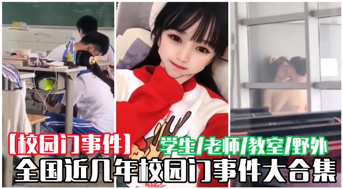 [校园门事件]近几年校园门事件大合集